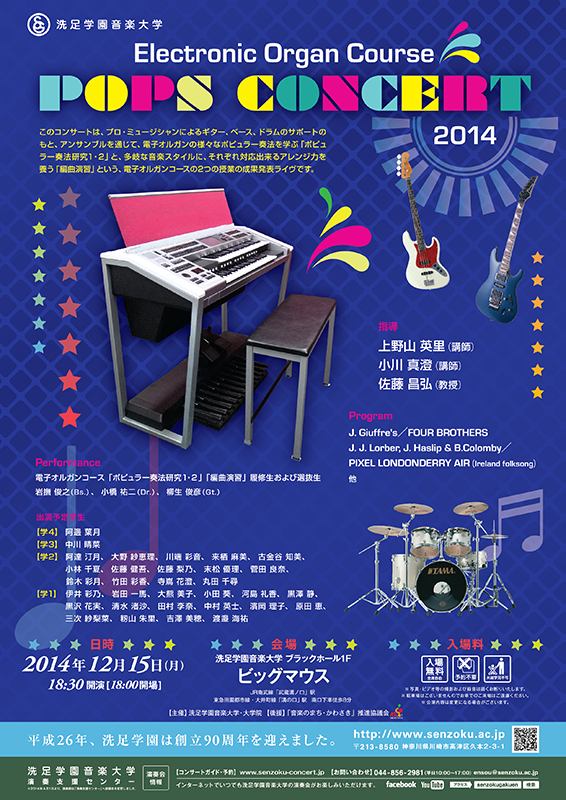 洗足学園音楽大学電子オルガンコース ポップス・コンサート 2014
