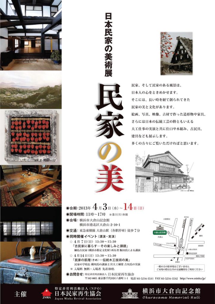 日本民家の美術展 「民家の美」