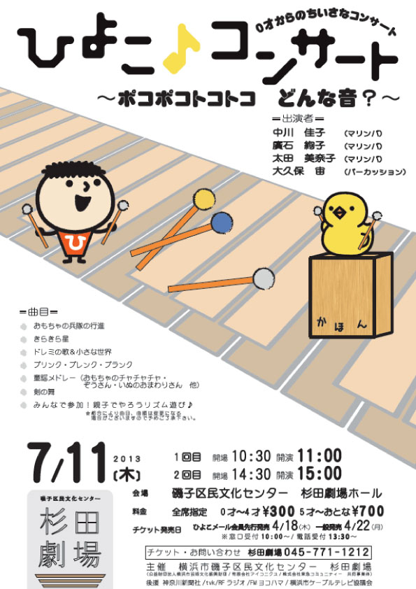 ひよこ♪コンサート ポコポコトコトコ どんな音?