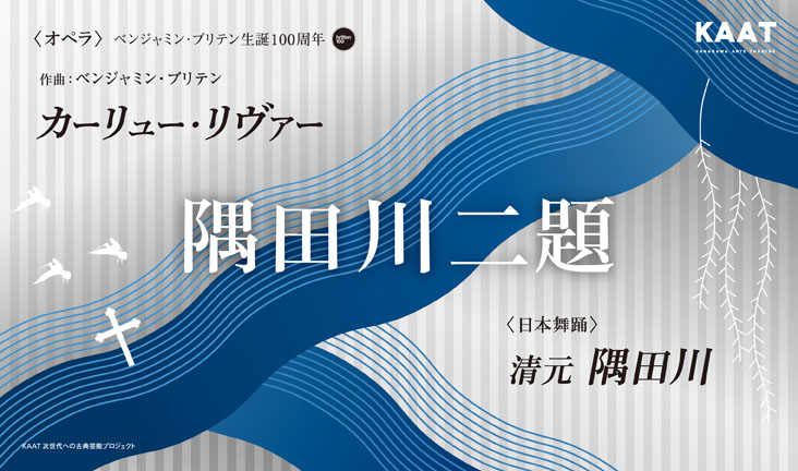 「隅田川二題」 ~オペラ「カーリュー・リヴァー」/舞踊「清元 隅田川」~