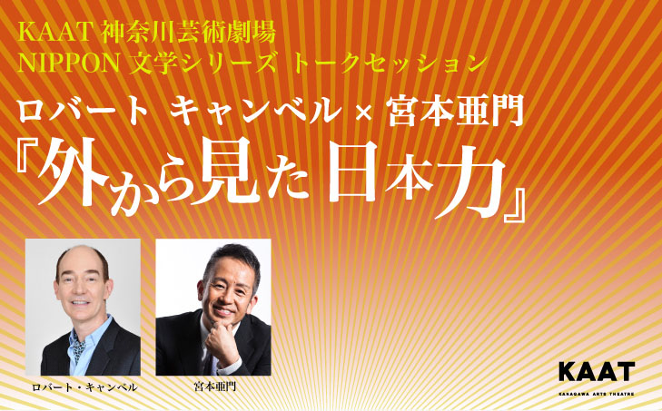 NIPPON 文学シリーズ トークセッション ロバート キャンベル×宮本亜門 「外から見た日本力」