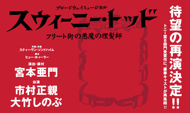 ブロードウェイミュージカル 「スウィーニー・トッド」