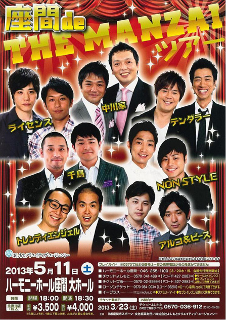 座間 de THE MANZAI ツアー