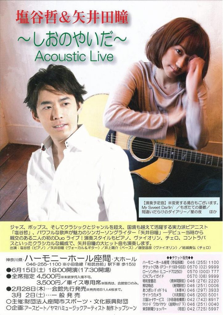 塩谷哲&矢井田瞳 ~しおのやいだ~Acoustic Live