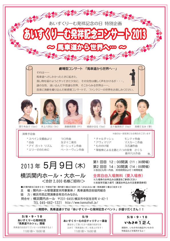 あいすくりーむ発祥記念の日 特別企画 あいすくりーむ発祥記念コンサート 2013 ~馬車道から世界へ…~