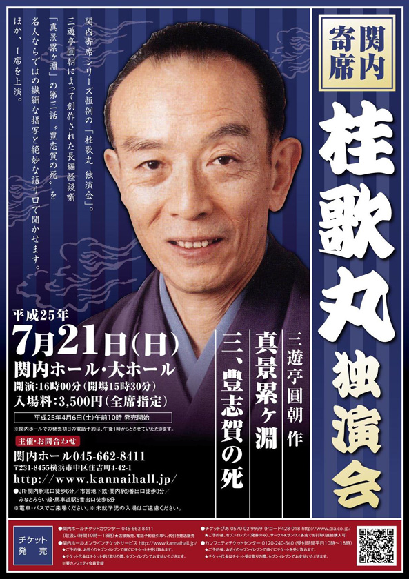 関内寄席 桂歌丸独演会