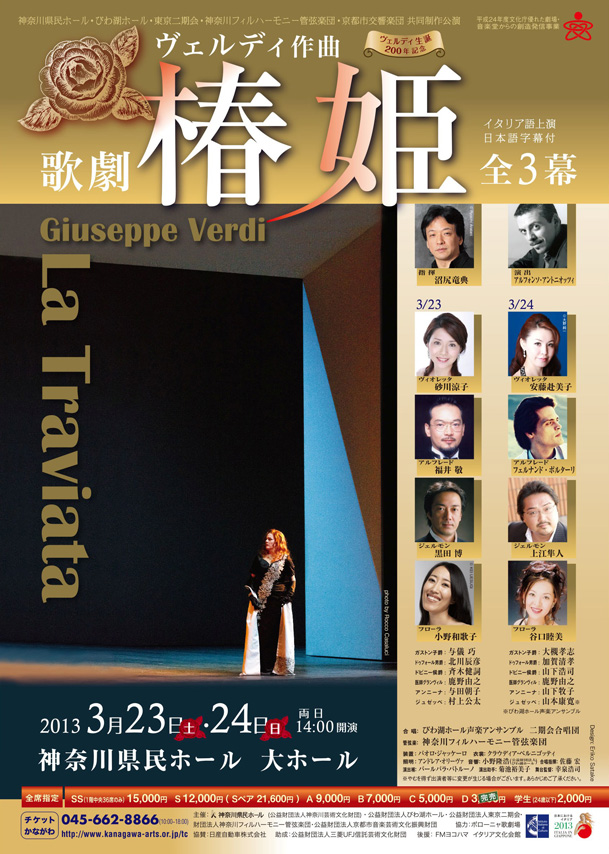 神奈川県民ホール・びわ湖ホール・東京二期会・神奈川フィルハーモニー管弦楽団・京都市交響楽団 共同制作公演 ヴェルディ 歌劇「椿姫」全3幕 原語上演・日本語字幕付