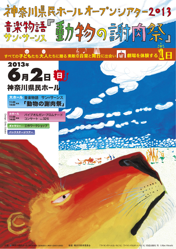 神奈川県民ホール オープンシアター2013 音楽物語 サン=サーンス「動物の謝肉祭」
