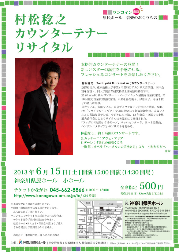 <ワンコイン♪> 県民ホール 音楽のおくりもの 村松稔之 カウンターテナー リサイタル