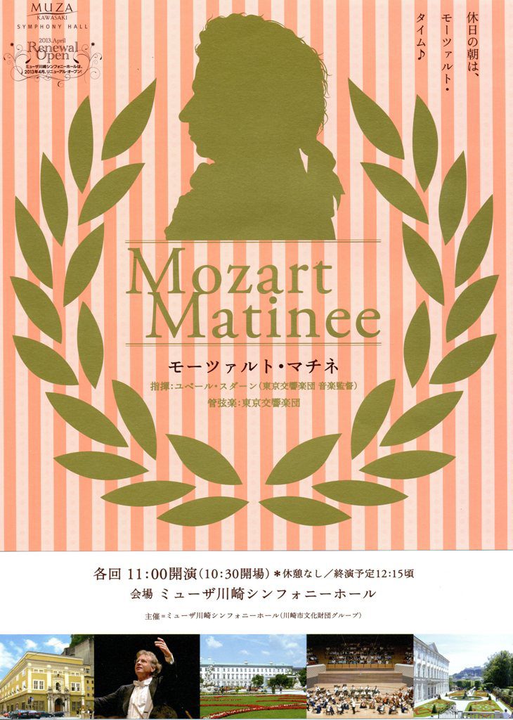 モーツァルト・マチネ
