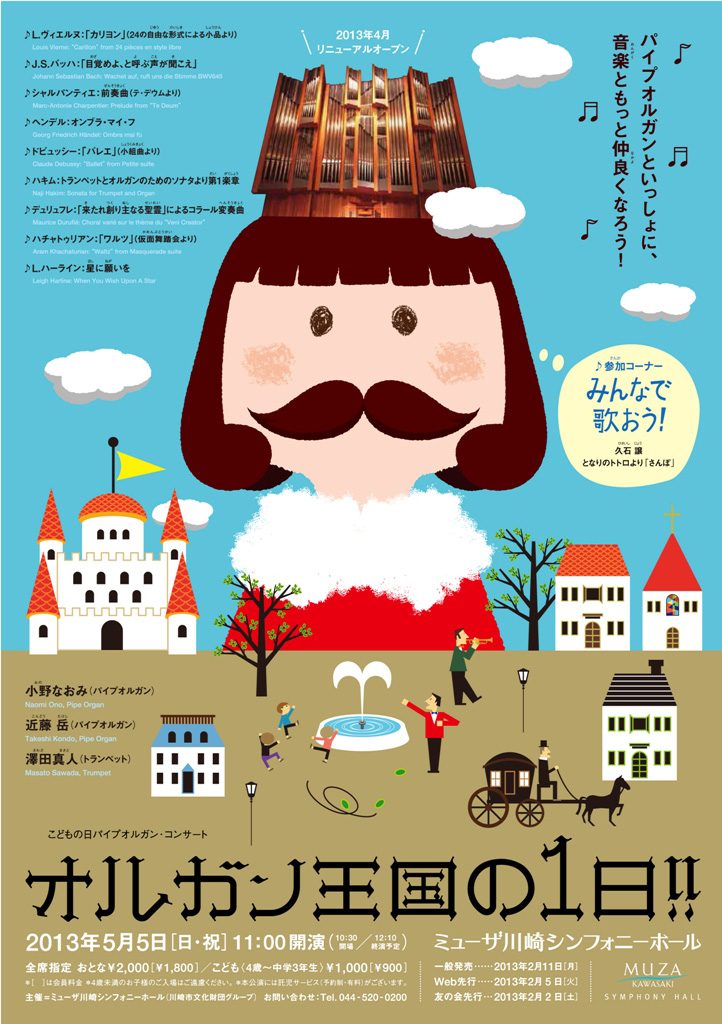 こどもの日パイプオルガン・コンサート 「オルガン王国の1日!!」