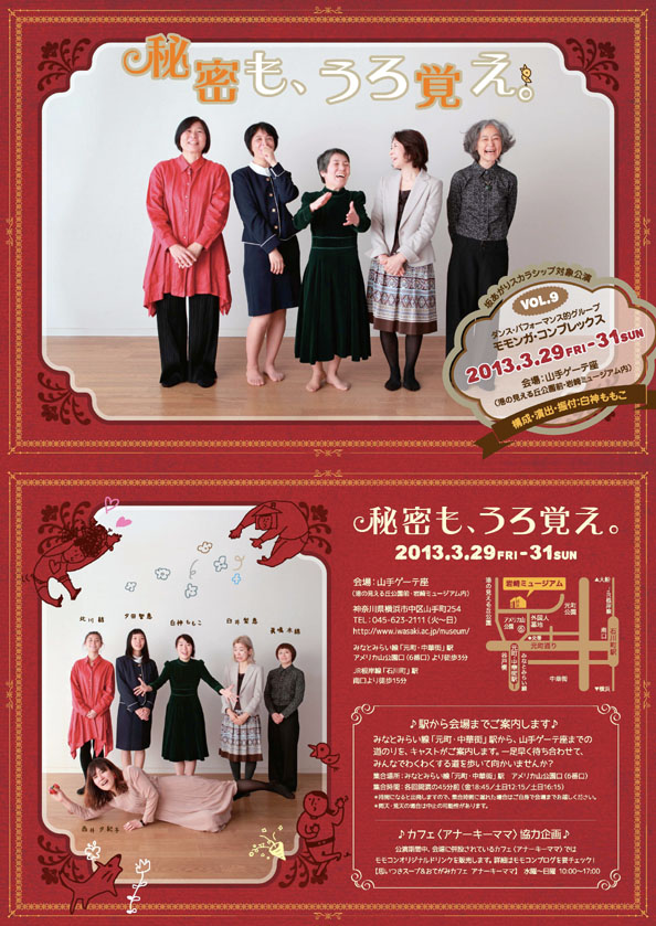 坂あがりスカラシップ対象公演/モモンガ・コンプレックス vol.9「秘密も、うろ覚え。」