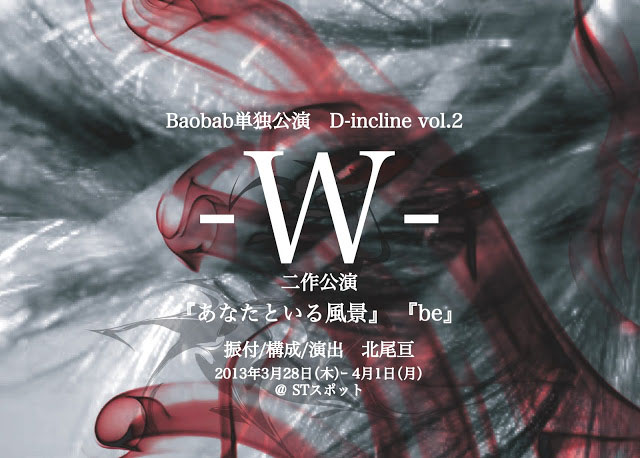 Baobab単独公演 D-incline vol.2【-W-】『あなたといる風景』『be』