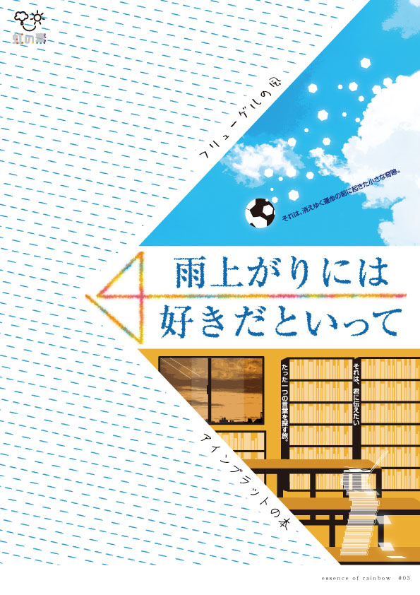 虹の素 #03公演 『雨あがりには好きだと言って』