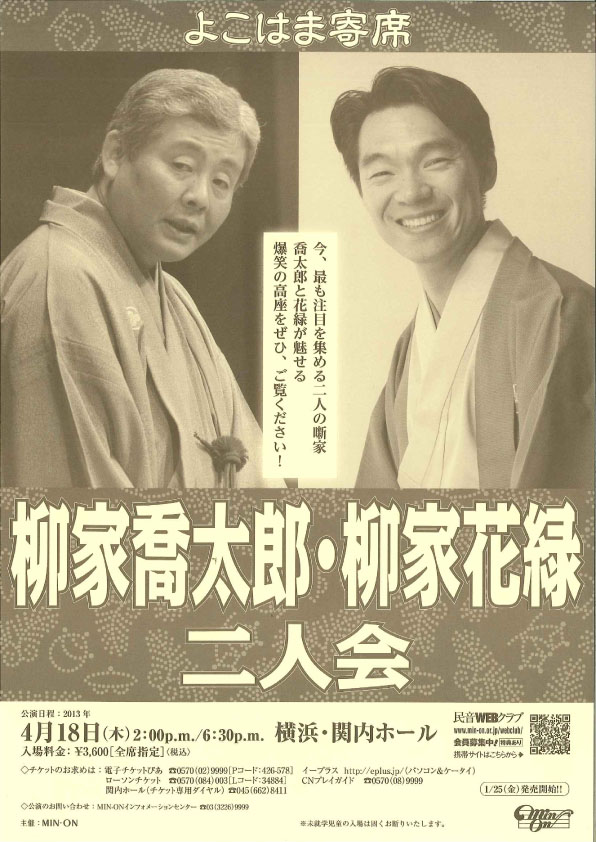 よこはま寄席 柳家喬太郎・柳家花緑 二人会