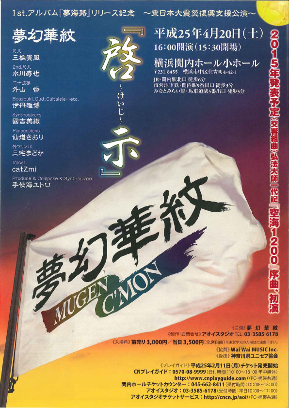 夢幻華紋(Mugen C’mon)「啓示」