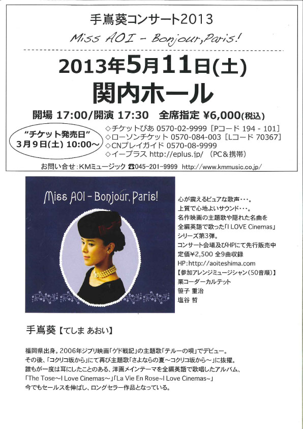 手嶌葵コンサート2013 Miss AOI-Bonjour,Paris!