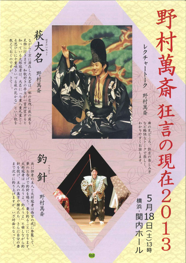 野村萬斎 狂言の現在2013