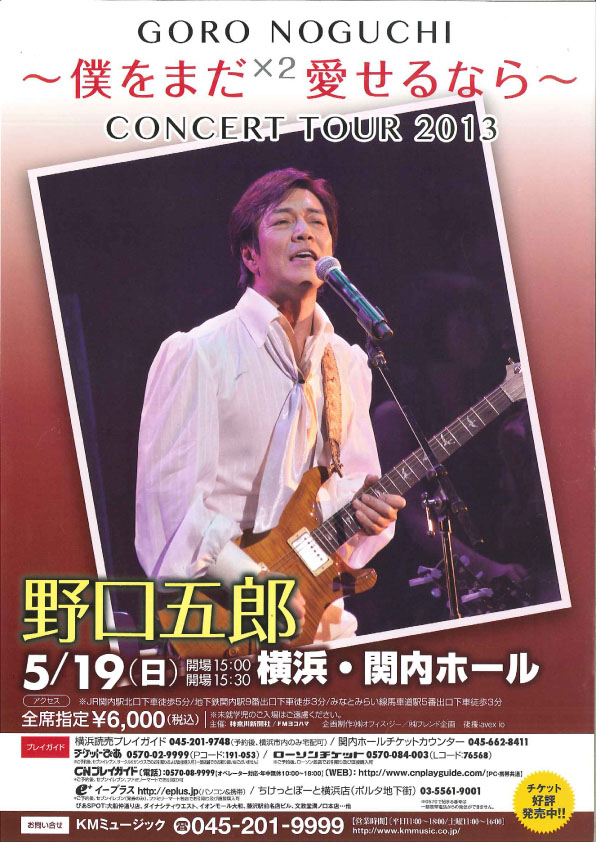 野口五郎 GORO NOGUSHI ~僕をまだ×2 愛せるなら~ CONCERT TOUR 2013