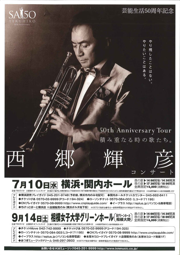 芸能生活50周年記念 50th Anniversary Tour 積み重なる時の歌たち。 西郷輝彦コンサート