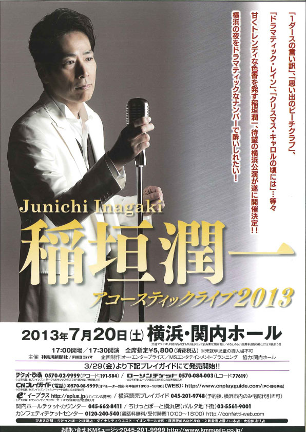 稲垣潤一 アコースティックライブ2013
