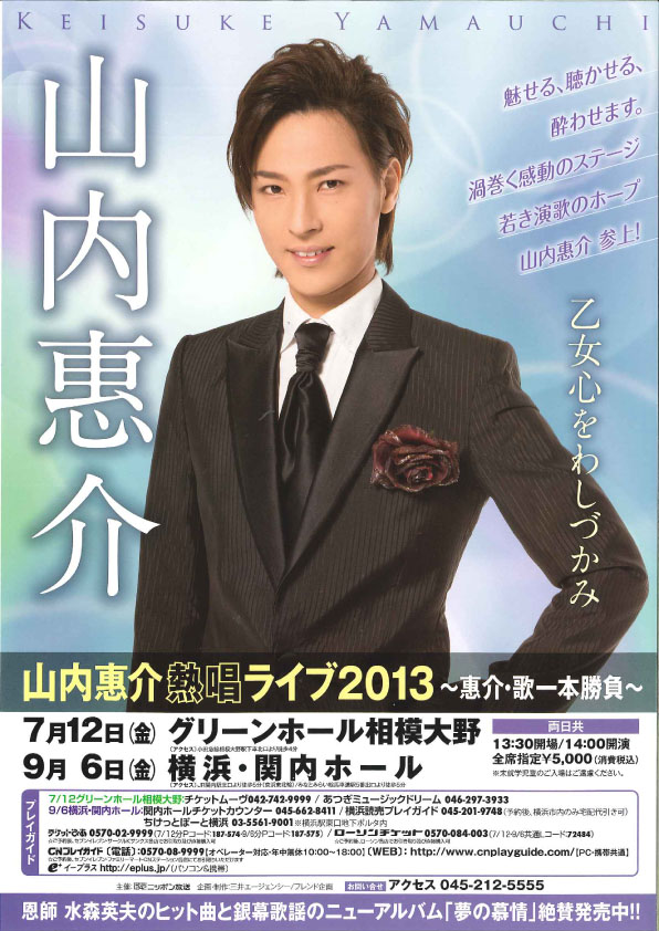 山内惠介 熱唱ライブ2013 ~惠介・歌一本勝負~