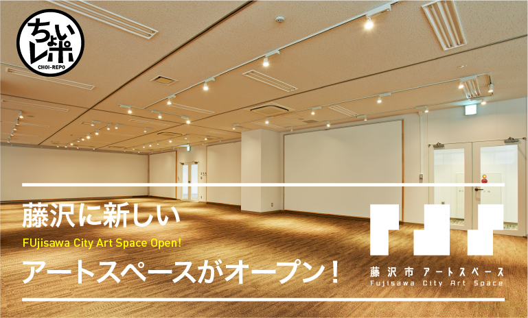 藤沢市に新しいアートスペースがオープン！