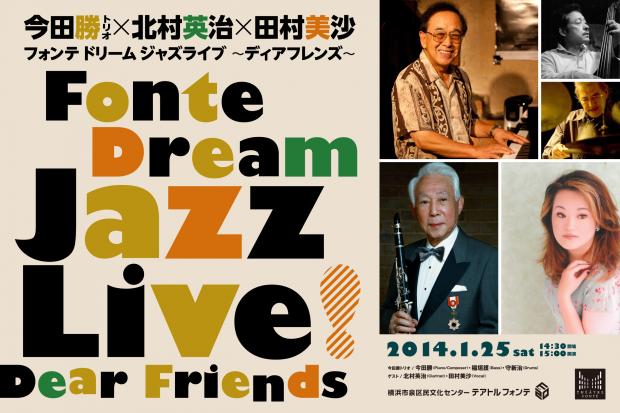今田勝トリオ×北村英治×田村美沙 Fonte Dream Jazz Live~ディアフレンズ~