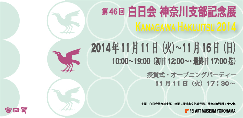 第46回 白日会神奈川支部記念展
