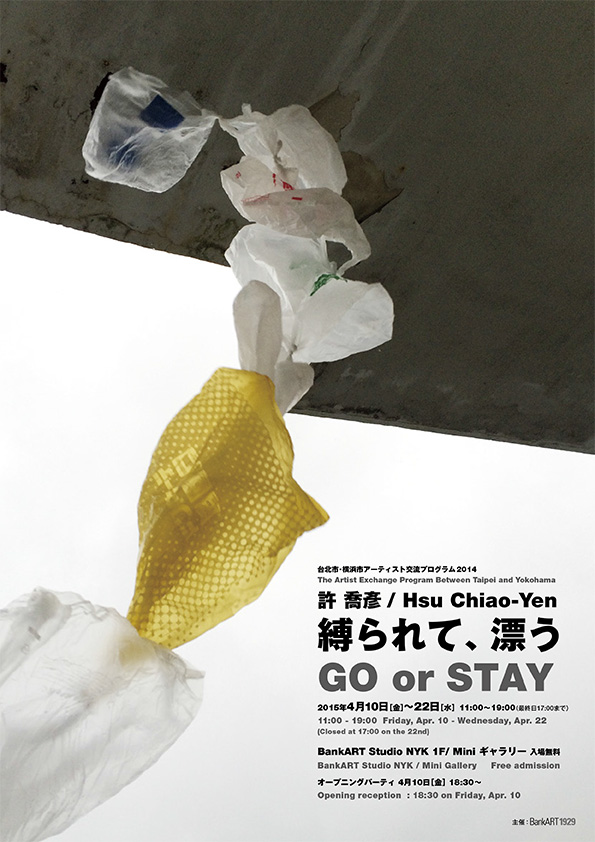 台北市・横浜市アーティスト交流プログラム2014 許 喬彥/ Hsu Chiao-Yen 縛られて、漂う GO or STAY