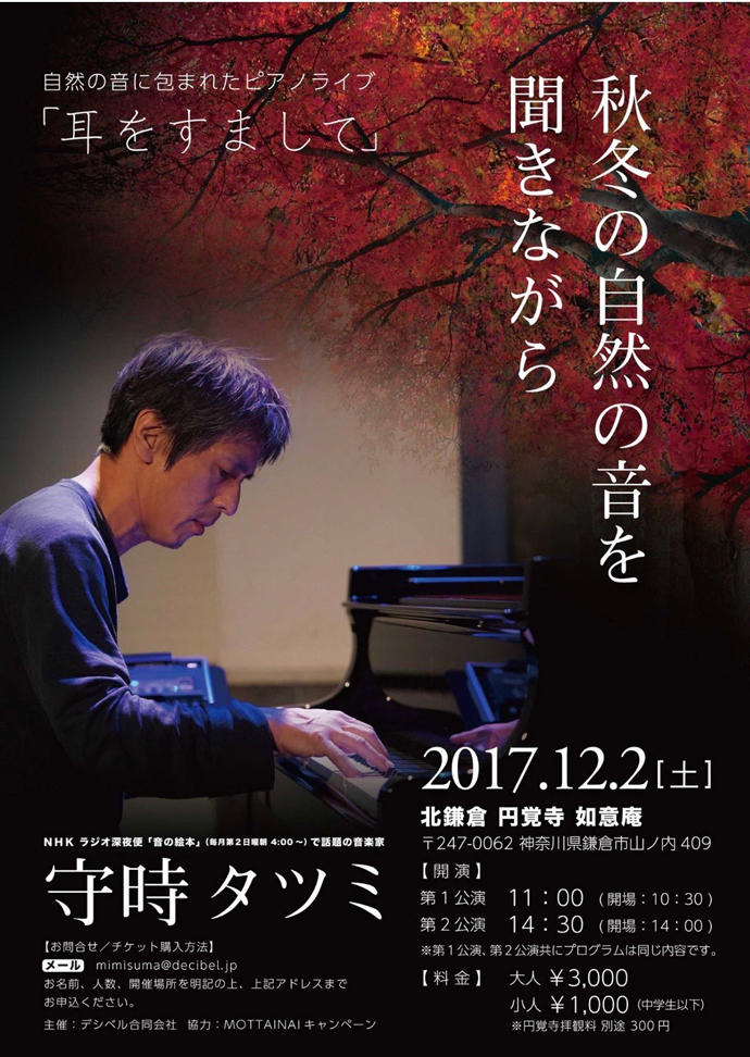 守時タツミ 秋冬の自然の音を聞きながら「耳をすまして」ピアノライブ
