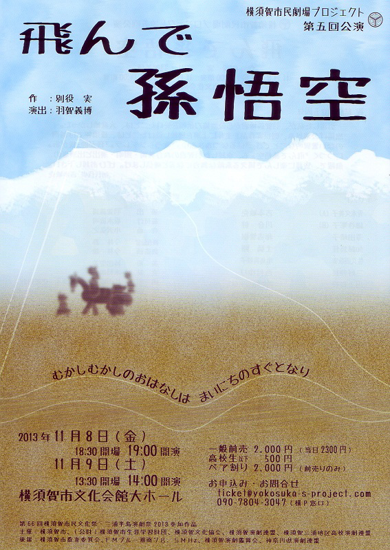 横須賀市民劇場プロジェクト 第五回公演 『飛んで孫悟空』