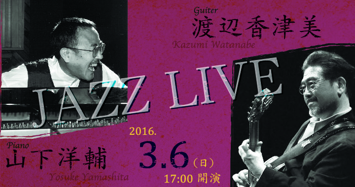 山下洋輔 渡辺香津美 JAZZ LIVE