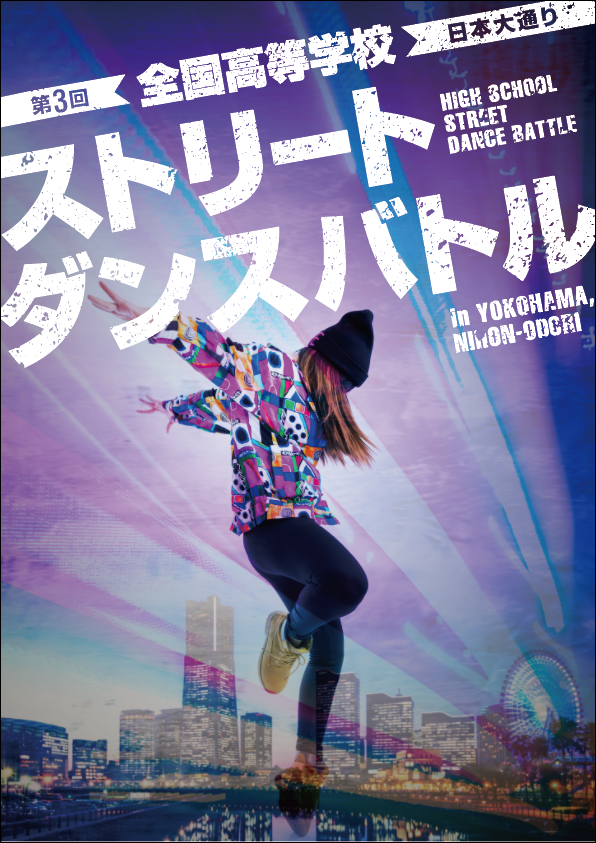 第3回全国高等学校日本大通り ストリートダンスバトル