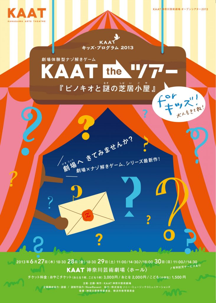 劇場体験型ナゾ解きゲーム KAAT the ツアー For キッズ!
(カート・ザ・ツアー・フォー・キッズ)
『ピノキオと謎の芝居小屋』