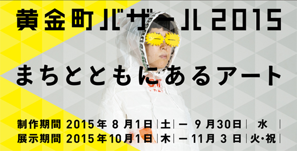 黄金町バザール2015 まちとともにあるアート