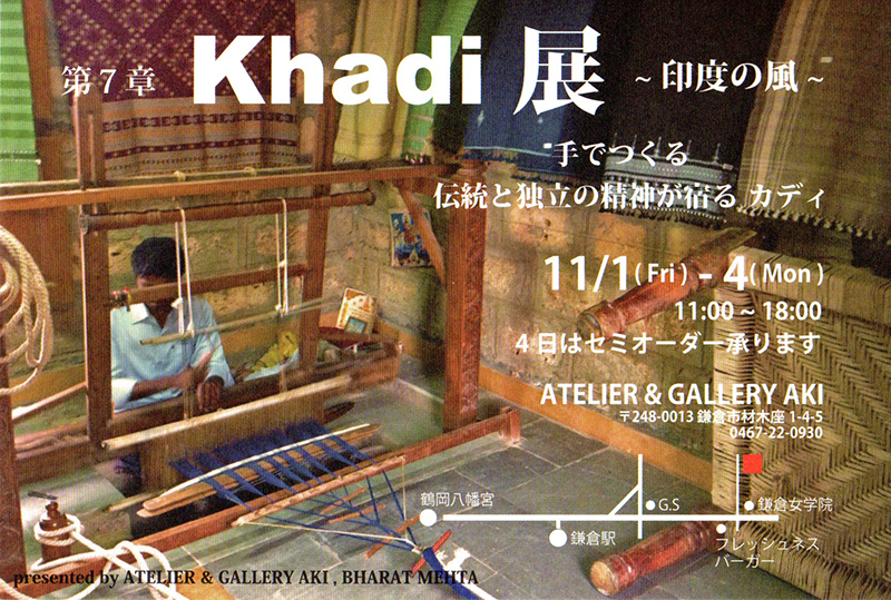 Khadi 展 〜印度の風〜