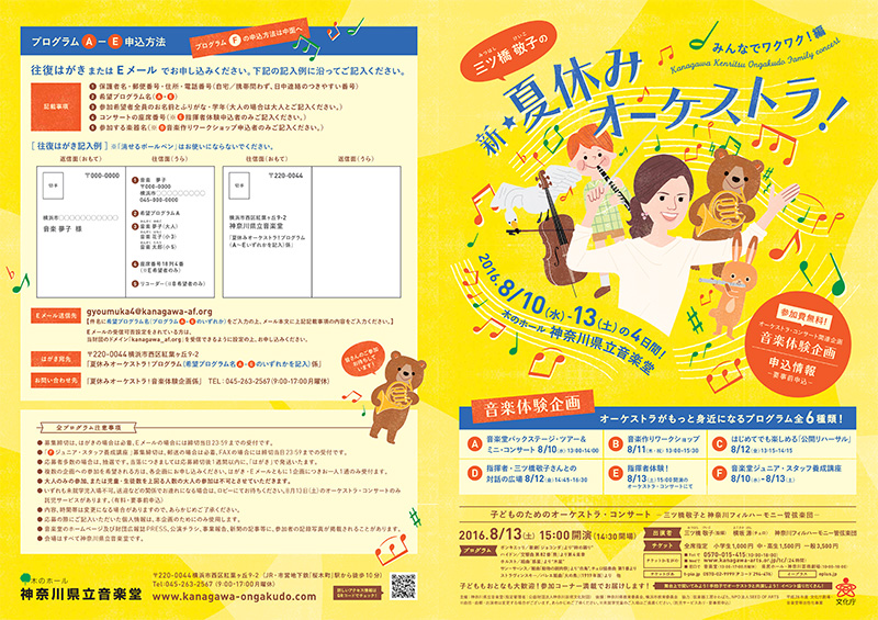 三ツ橋敬子の「新☆夏休みオーケストラ!」 Kanagawa Kenritsu Ongakudo Family Concert ~みんなでワクワク編 ♪