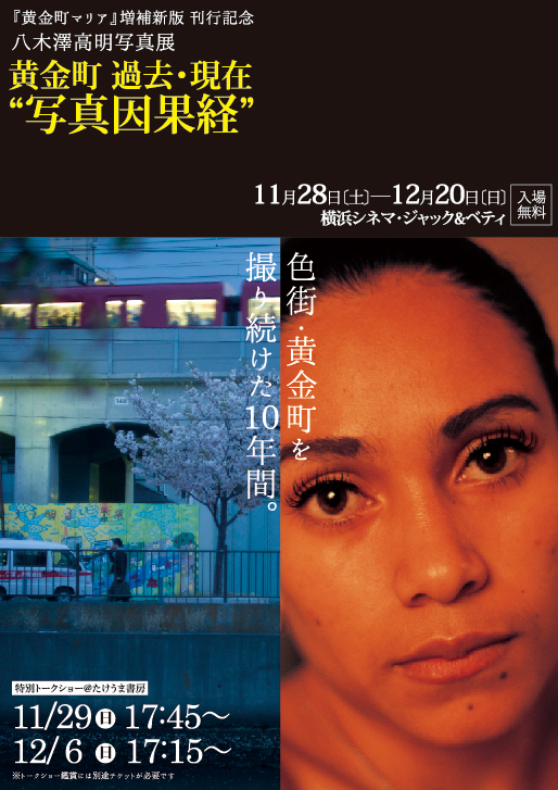 八木澤高明 写真展<黄金町 過去・現在 写真因果経>