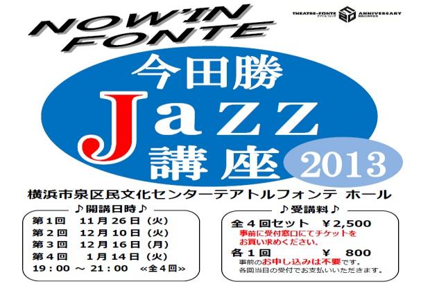 NOW’IN FONTE 今田勝 Jazz講座 2013