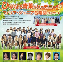 フィリア・ジュニア合唱団コンサート