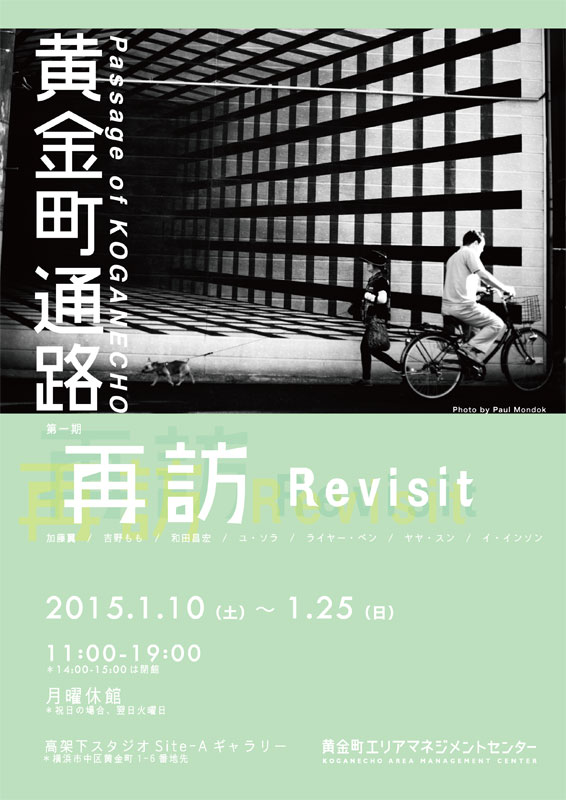 『黄金町通路』〈第1期:再訪〉