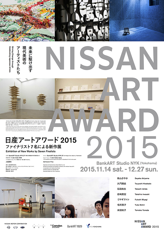 日産アートアワード2015