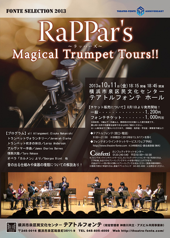 フォンテセレクション2013「RaPPar’s」~マジカルトランペットツアーズ!!~