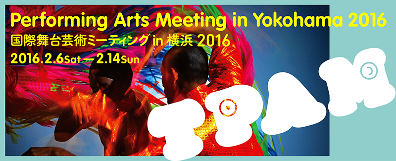 国際舞台芸術ミーティング in 横浜 2016 Performing Arts Meeting in Yokohama 2016