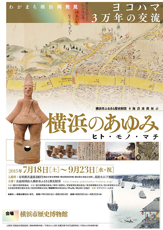 横浜のあゆみ ―ヒト・モノ・マチ
