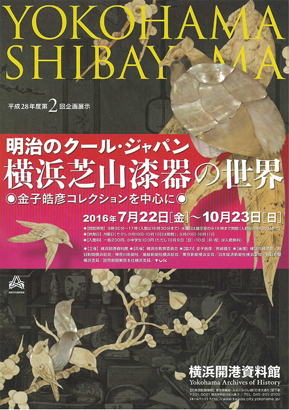 明治のクール・ジャパン 横浜芝山漆器の世界 -金子皓彦コレクションを中心に-