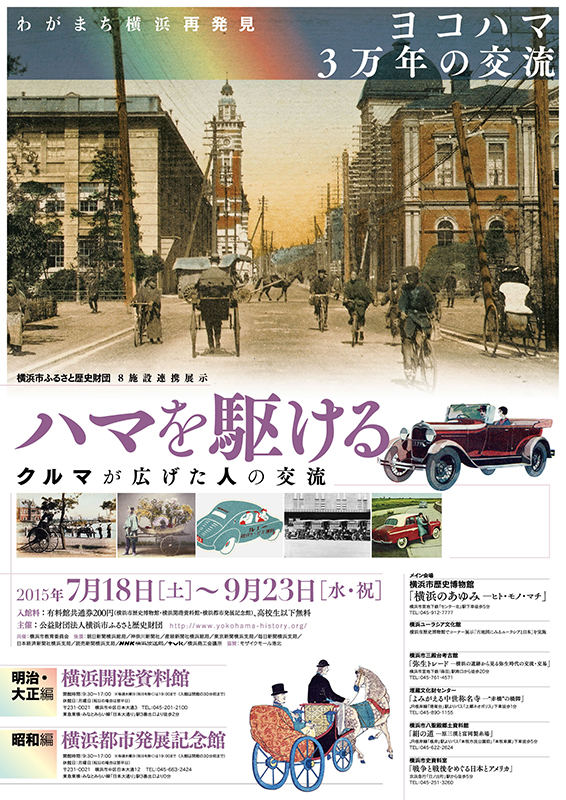 特別展「ハマを駆ける — クルマが広げた人の交流(明治・大正編)」