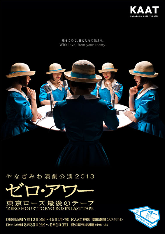 やなぎみわ演劇公演「ゼロ・アワー」 〜東京ローズ 最後のテープ〜