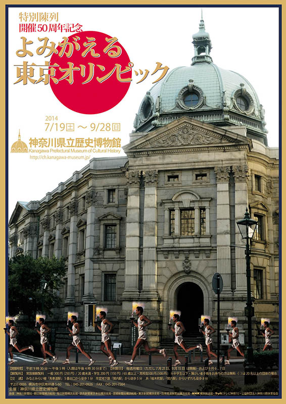 特別陳列「よみがえる東京オリンピック」